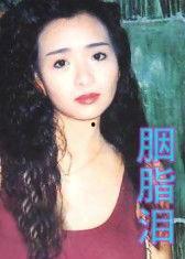 胭脂泪,千古风流人物泪滴成诗