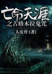 上古鬼咒,探寻神秘诅咒背后的神秘力量