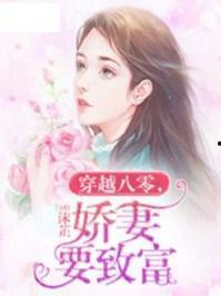 八零替嫁娇妻要亲亲续命,生死相依，甜蜜续命之旅